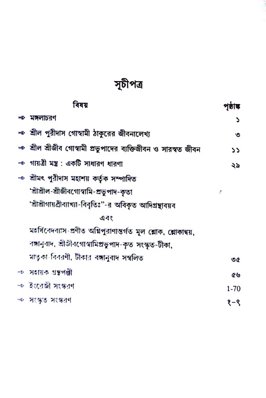 শ্রীশ্রী গায়ত্রীব্যাখ্যা - বিবৃতি Sri Sri Gayatri Vyakhya - Bibrti