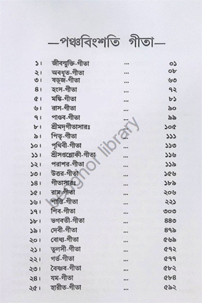 গীতা গ্রন্থাবলী [ পঞ্চবিংশতি গীতা সমন্বয় ] Gita Granthabali [ Panchabingshati Gita Samanwaya ]