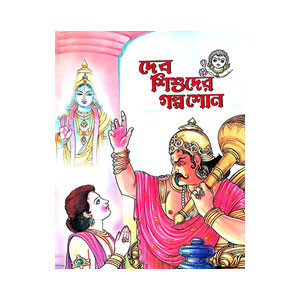 দেব শিশুদের গল্প শোন Deb Sisuder Galpa Sona