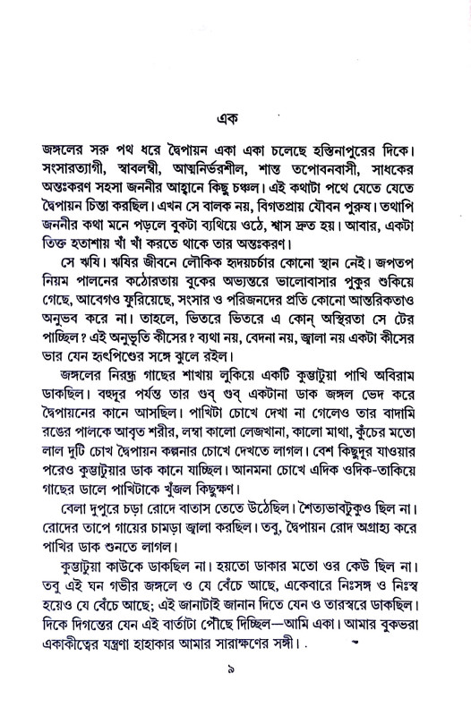 কুরুক্ষেত্রে দ্বৈপায়ন Kurukṣetre Dbaipayan