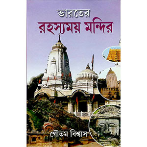 ভারতের রহস্যময় মন্দির Bhāratēra rahasyamaẏa mandira