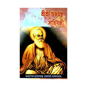 শ্রীশ্রী গুরুগ্রন্থ সাহিবজী Sri Sri Guru Granth Sahibji