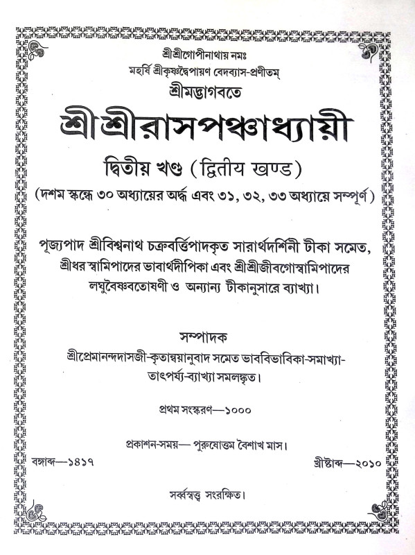 শ্রীশ্রী রাসপঞ্চধ্যায়ী Sri Sri Raspanchadhyayi