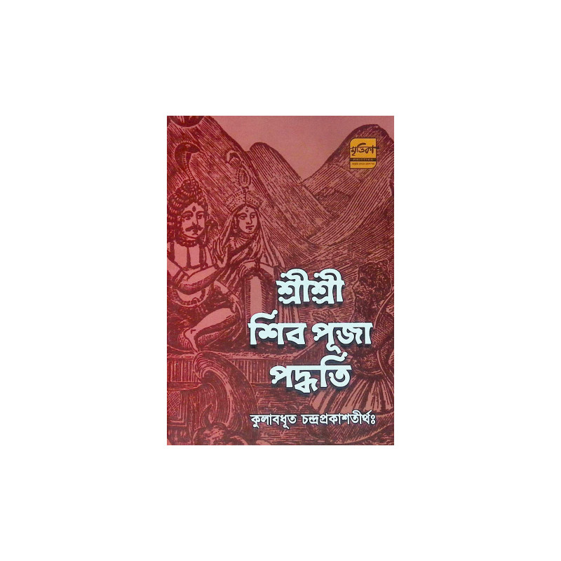 ।। শ্রীশ্রী শিব পূজা পদ্ধতি।। Sri Sri Shiva Puja Method