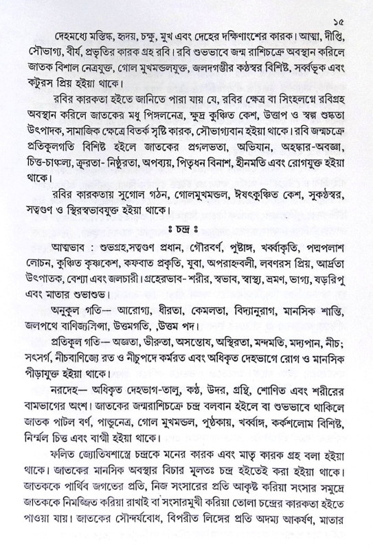।। নাক্ষত্রিক জ্যোতিষ ও সামুদ্রিক বিজ্ঞান ।। Nakshatra Jyotish O Samudrik Bigyan
