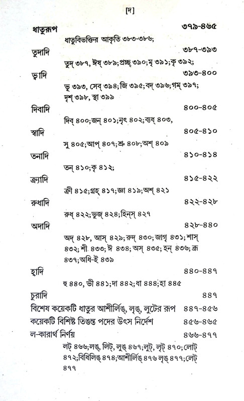 পাণিনীয় শব্দশাস্ত্র Paniniya Shabdashastra