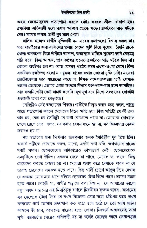 উপনিষদের তিন রমনী Upanishad  Tin Ramani