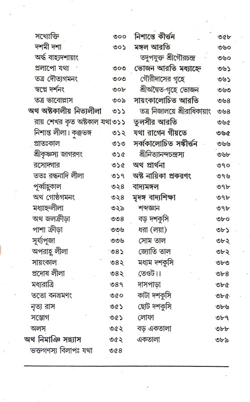 শ্রীশ্রী গীতরত্নাবলী Sri Sri Gitartnabali