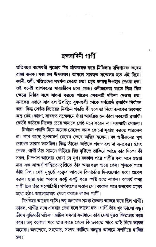 উপনিষদের তিন রমনী Upanishad  Tin Ramani