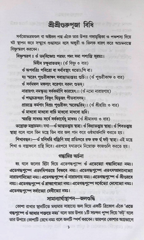 গুরুপূজা - গুরুতত্ত্ব  Gurupuja -Gurutatta