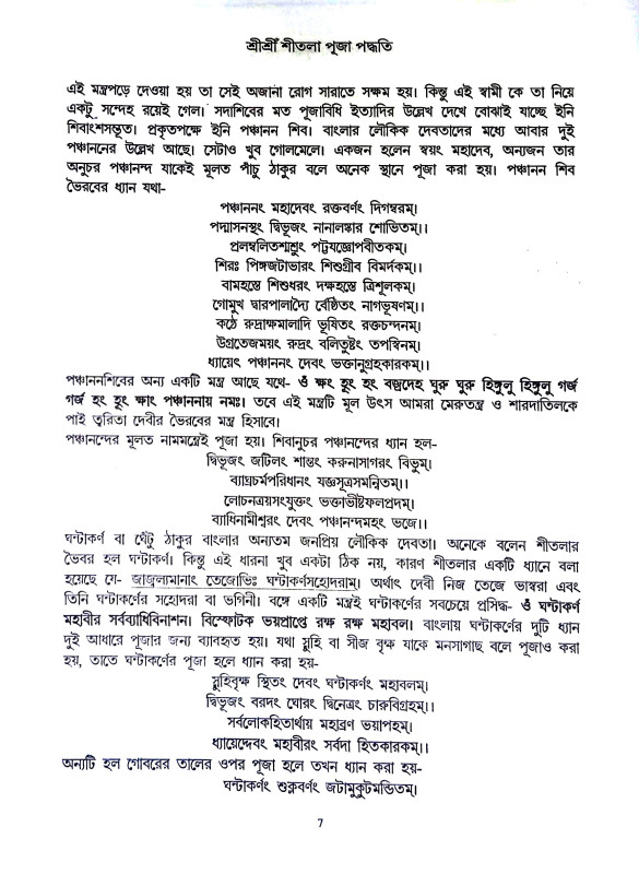 শ্রী শ্রী শীতলা পূজা পদ্ধতি Sri Sri Shitala Puja Paddhati