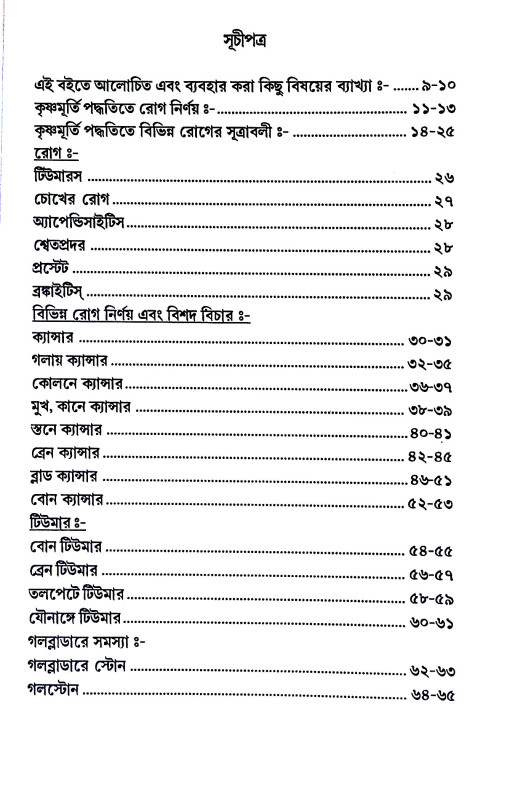 কৃষ্ণমূর্তী পদ্ধতিতে মেডিক্যাল অ্যাষ্টোলজি Kr̥ṣṇamurti Paddhatite Meḍikyal Ayaṣṭolaji