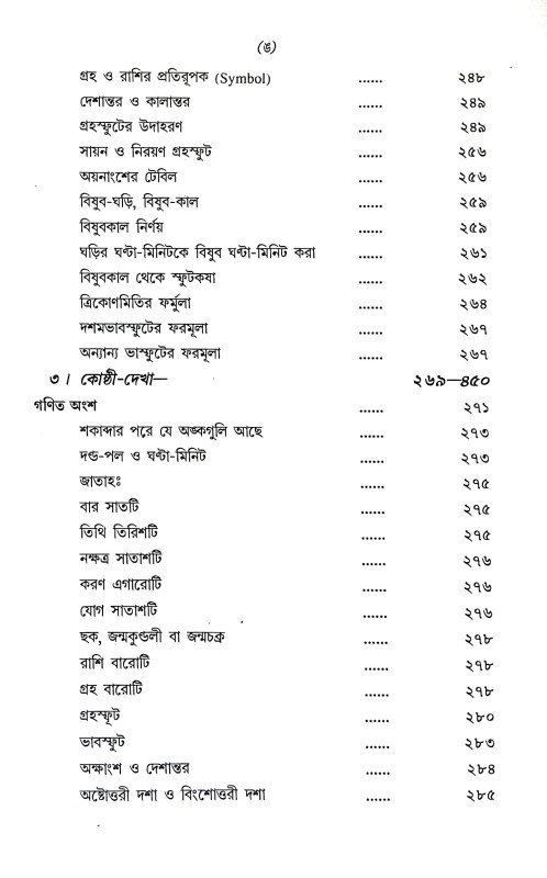 সমগ্র জ্যোতি বাচস্পতি রচনাবলী Samagra Jyoti Bacaspati Racanabali