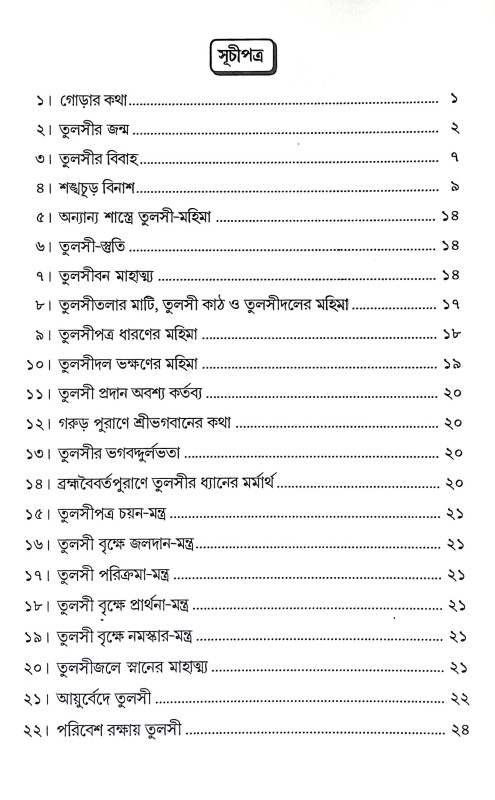 শ্রীশ্রী তুলসী মহিমা Sri Sri Tulsi Mahima