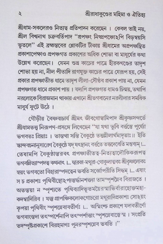শ্রীরাধাকুণ্ডের মহিমা ও  ঐতিহ্য Sriradhakunder Mahima o  Aitihya