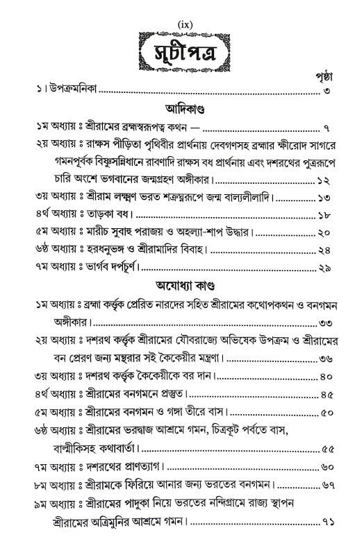 গদ্যে অধ্যাত্ম রামায়ণ Gadye Adhyatm Ramayan