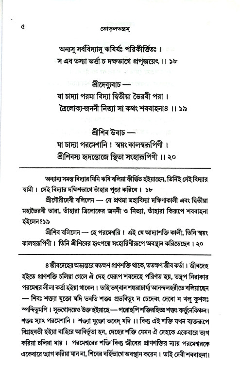 তোড়লতন্ত্রম্ Torlatantram