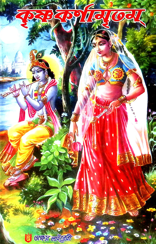 কৃষ্ণ কর্ণামৃতম Krishna Karnamrtam