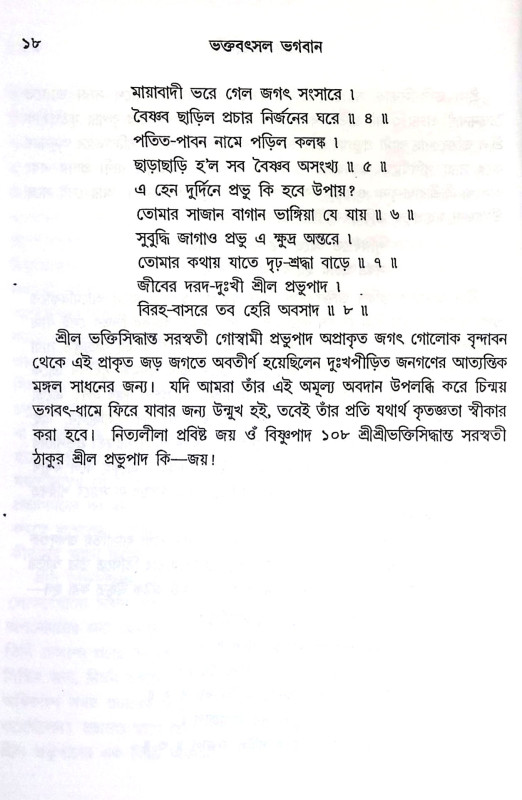 ভক্তবৎসল ভগবান Bhaktabaṯsal Bhagaban