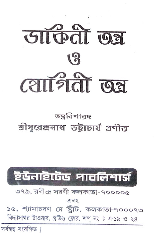 ডাকিনীতন্ত্র ও যোগিনীতন্ত্র Dakinitran o Yoginitran