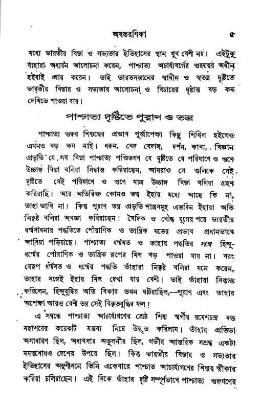 হিন্দু সমাজ - বিজ্ঞান Hindu samaj - bijnan