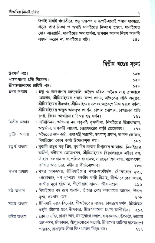 শ্রী অমিয় নিমাই চরিত Sri Amiya Nimai Carita