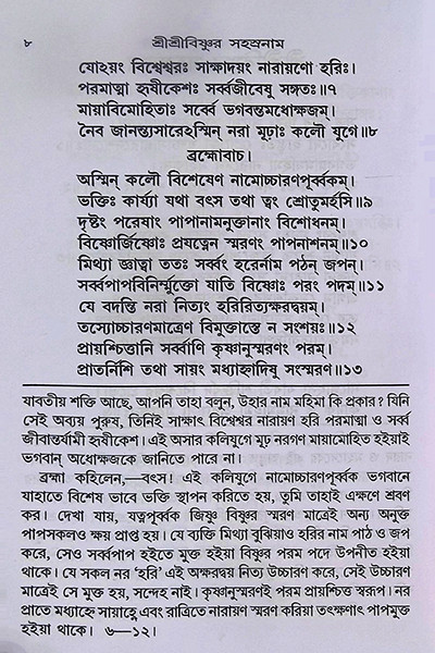 শ্রীশ্রীবিষ্ণুর সহস্রনাম Shri Shri Vishnur Sahasranam
