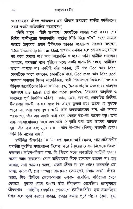 রামকৃষ্ণের ফৌজ Ramakrishner phauj