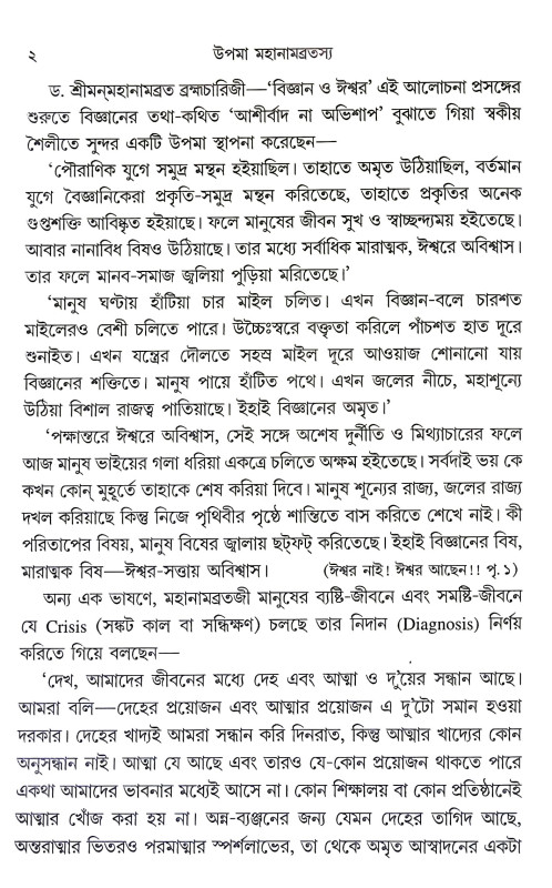 উপমা মহানামব্রতস্য Upama Mahanambratasya