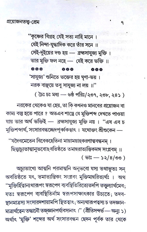 প্রয়োজনতত্ত্ব - প্রেম Prayojanatattb - prem