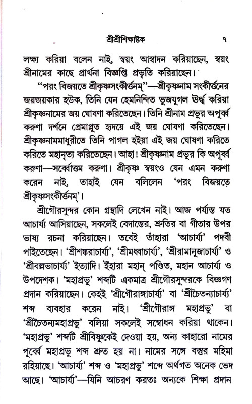 শ্রীশ্রীশিক্ষাষ্টক Sri Sri Shikshakstak