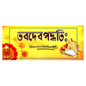 ভবদেব পদ্ধতি Bhabadeb Paddhati