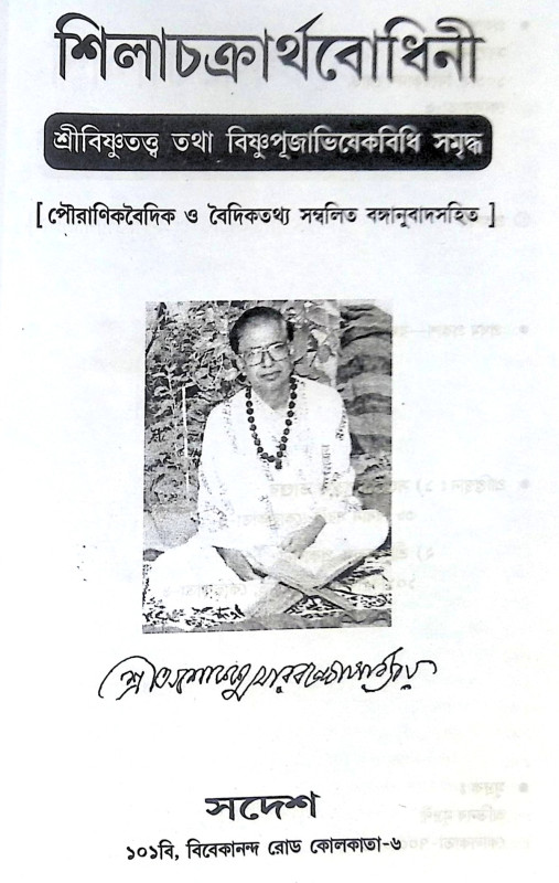 ।। শিলাচক্রার্থবোধিনী।। Shilachakartha Bodhini
