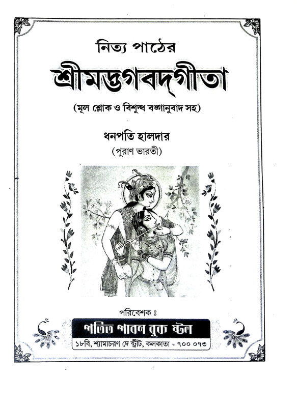 শ্রীমদ্ভগবদগীতা Srimad Bhagavad Gita