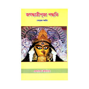 জগদ্ধাত্রীপূজা পদ্ধতি Jagaddhatri Puja Paddhati