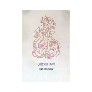 যোগের কথা Yoger katha