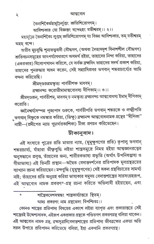 আত্মবোধ Atmabodh