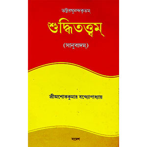 শুদ্ধিতত্ত্বম্ Śud'dhitattbam