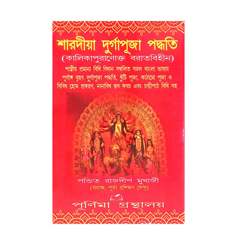 শারদীয়া দুর্গাপূজা পদ্ধতি ( কালিকাপুরাণোক্ত বরাতবিহীন )  Shardiya Durga Puja Paddhadi (without references from Kalika Purana)