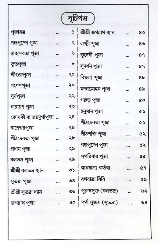 ।। শ্রী শ্রী জগন্নাথার্চ্চন পদ্ধতি ।। Sri Sri Jagannatharchan Paddhati