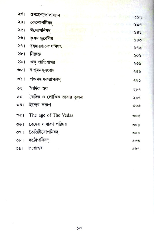 বেদ বিচিন্তা Ved Vichinta