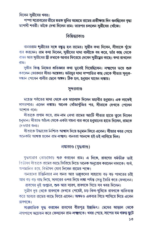 রামায়ণ Ramayan