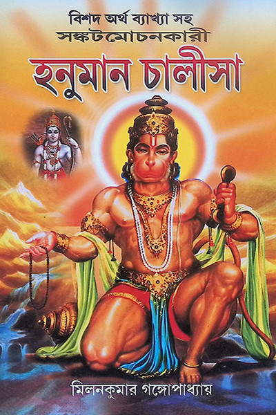 হনুমান চালীসা Hanuman Chalisa