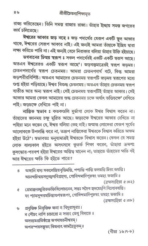 শ্রীশ্রী চৈতন্য শিক্ষামৃত Sri Sri Chaitanya Shikshamrit