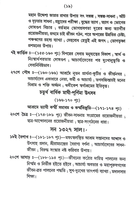 শ্রী শ্রী যুগাচার্য্য সঙ্গ উপদেশামৃত Sri Sri Yugacharya Sanga Upadasamrita