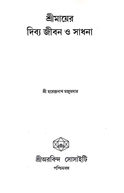 শ্রীমায়ের দিব্য জীবন ও সাধনা Srimayer Dibya Jīban O Sadhana