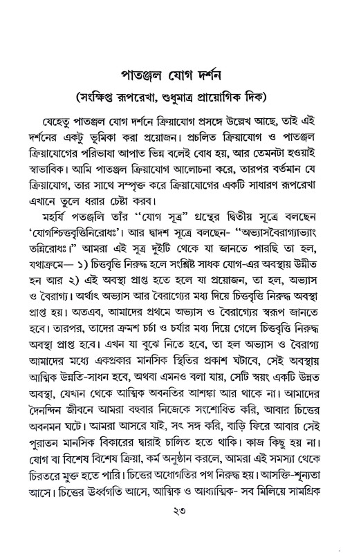 দৈনন্দিন জীবনে ক্রিয়াযোগ সাধনা Dainandin Jībane Kriyayog Sadhana