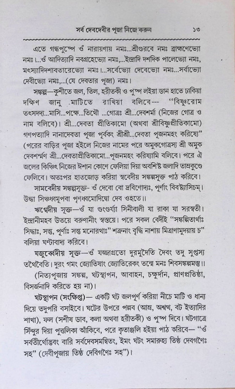 সর্ব দেবদেবীর পূজা নিজে করুন  Sarba Debadebir Puja Nije Karun