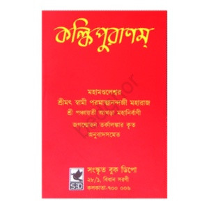 কল্কিপুরাণ Kalki Purana