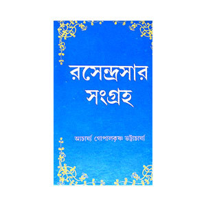 রসেন্দ্রসার সংগ্রহ Rasendrasar Sangraha